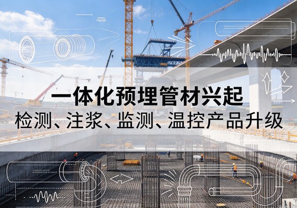 遵义一体化管材产品兴起，声测注浆一体管、多功能预埋管应用增多